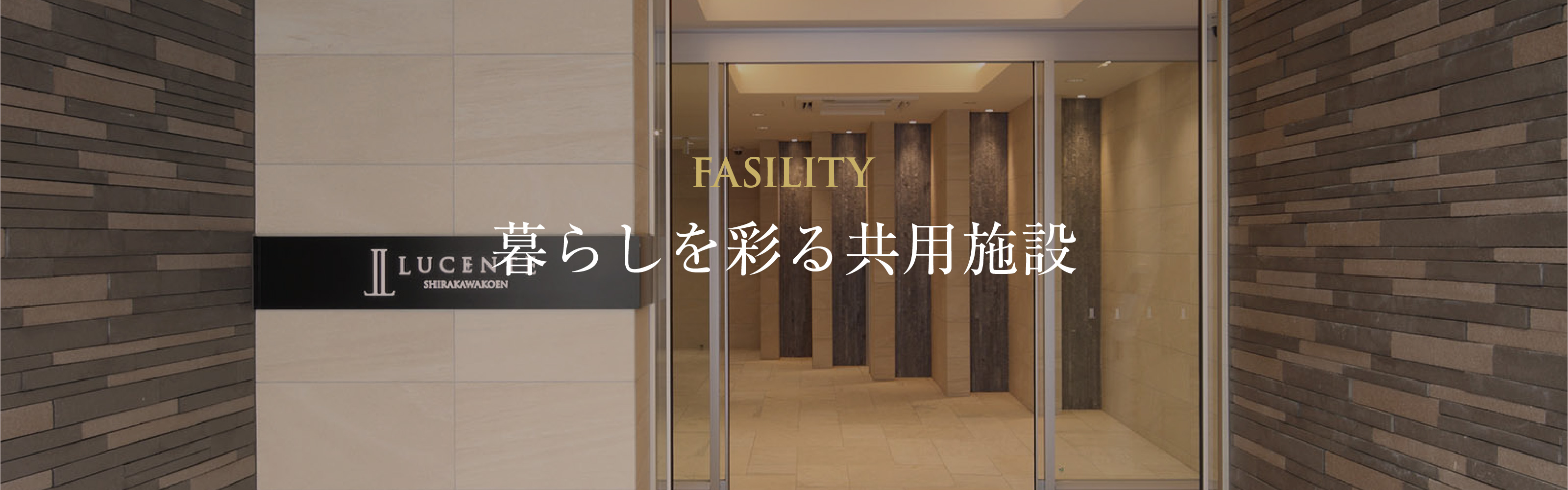 Fasility 暮らしを彩る共用施設