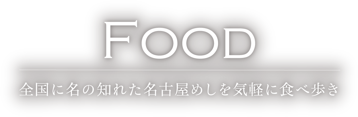 全国に名の知れた名古屋めしを気軽に食べ歩き