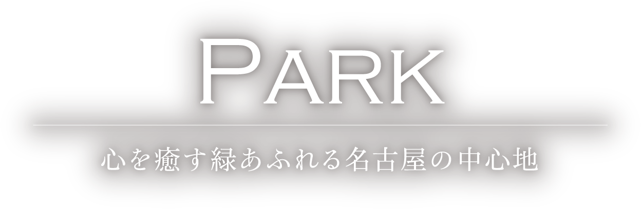 心を癒す緑あふれる名古屋の中心地