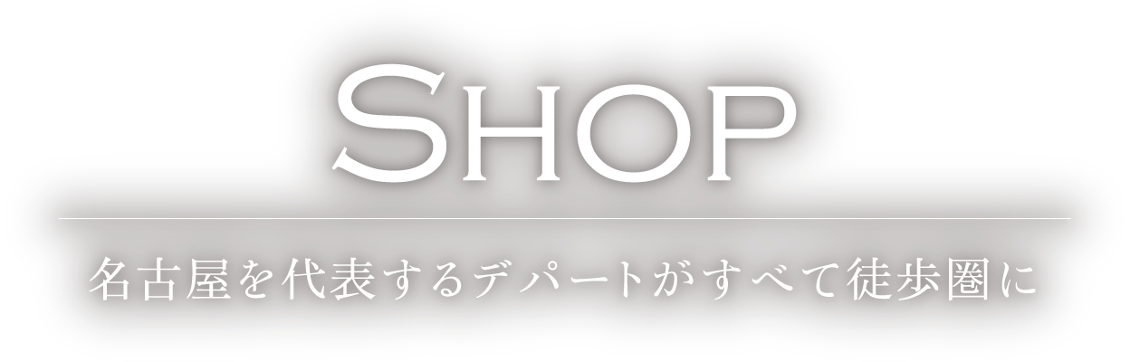 名古屋を代表するデパートがすべて徒歩圏に