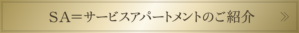 SA＝サービスアパートメント