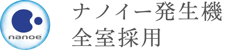 ナノイー発生器全室採用