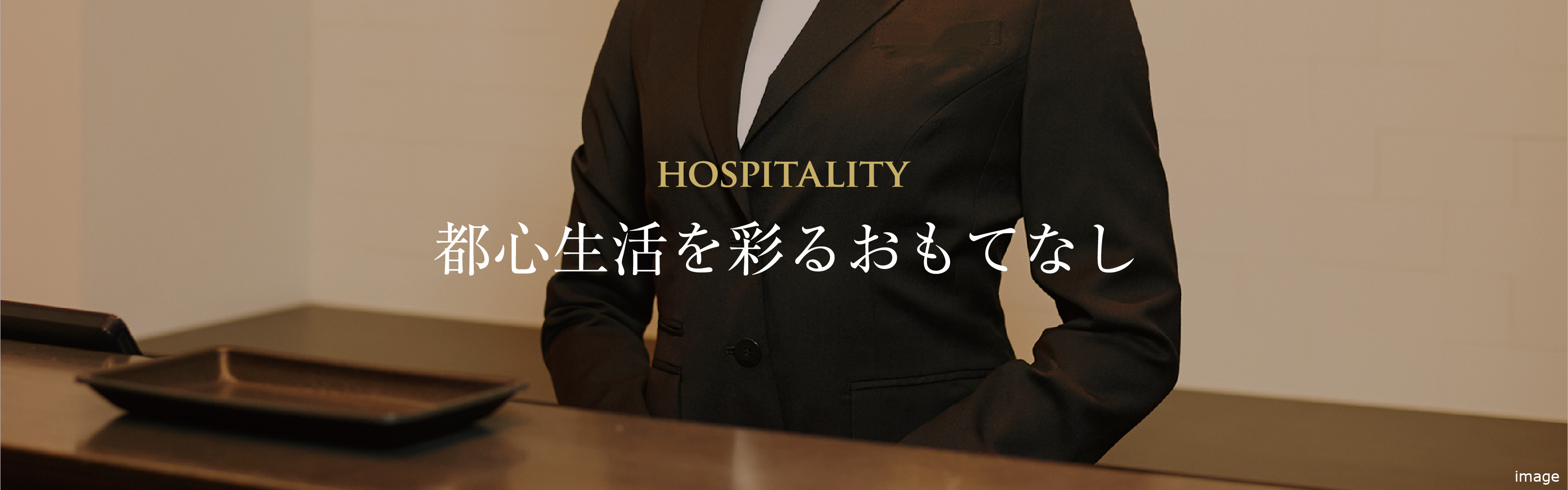 Hospitality 都心生活を彩るおもてなし