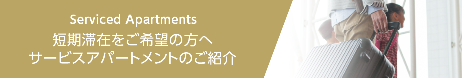 短期滞在をご希望の方へ サービスアパートメントのご紹介