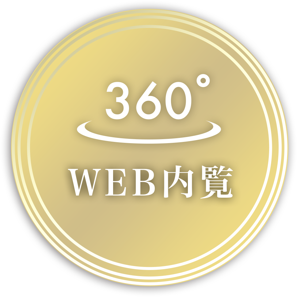 360度WEB内覧